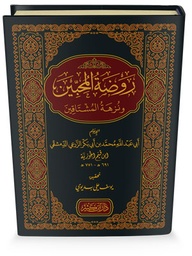 روضة المحبين ونزهة المشتاقين