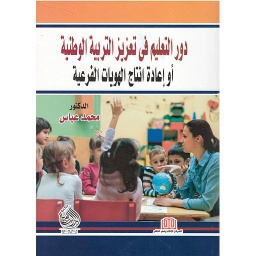 دور التعليم في تعزيز التربية الوطنية