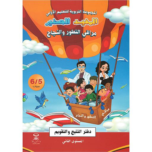 [DTKMJ061] 5/6 المفيد الصغير مراقي التطور والنجاح