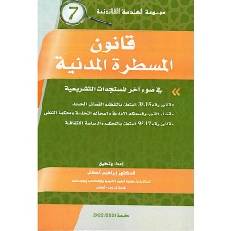قانون المسطرة المدنية