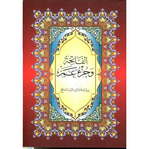[9786144153406] الفاتحة و جزء عم (برواية ورش عن نافع)