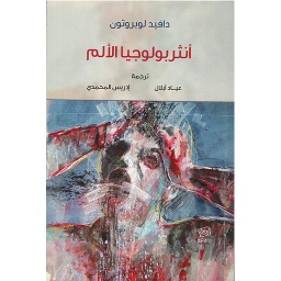 أنثروبولوجيا الألم