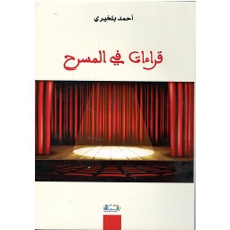 قراءات في المسرح