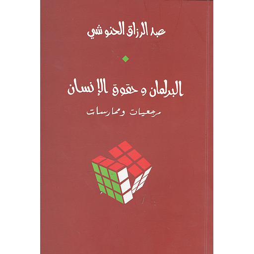 البرلمان وحقوق الإنسان