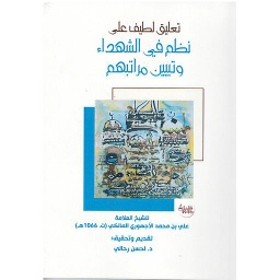 تعليق لطيف على نظم في الشهداء وتبيين رتبهم