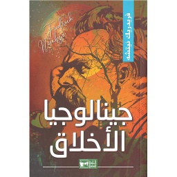 جينالوجيا الأخلاق
