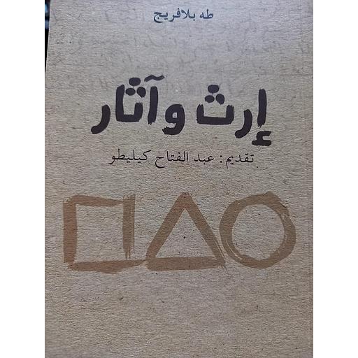 إرث وآثار