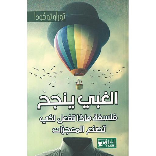 الغبي ينجح
