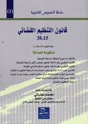 قانون التنظيم القضائي 38.15