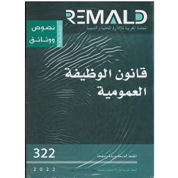 قانون الوظيفة العمومية عدد 322 طبعة 2022