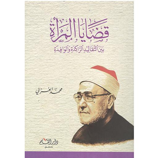 [DKB180] قضايا المرأة بين التقاليد الراكدة والوافدة