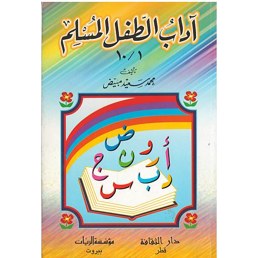[2000000231990] آداب الطفل المسلم