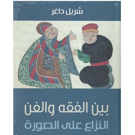 [mar12022] بين الفقه والفن النزاع على الصورة