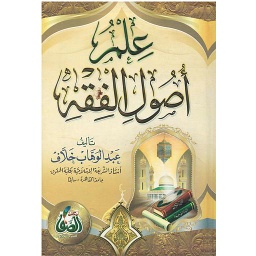 علم أصول الفقه