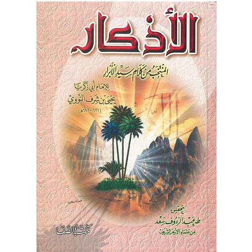 الأذكار
