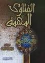 الفتاوى المهمة