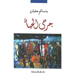 جرحى الحياة