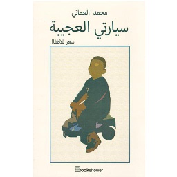 سيارتي العجيبة