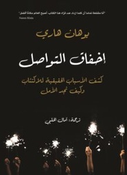 إخفاق التواصل