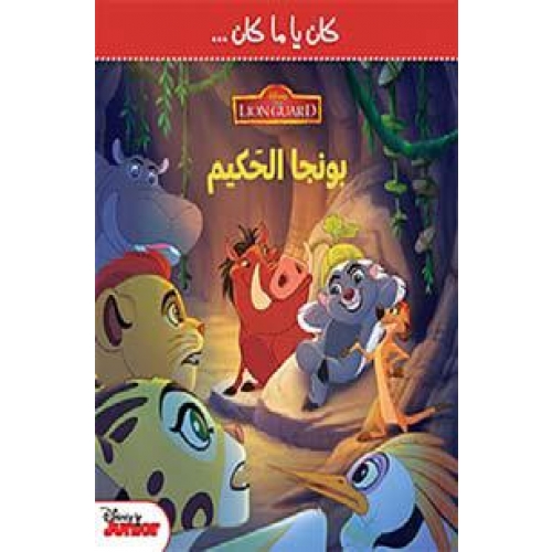 كان يا ما كان بونجا الحكيم