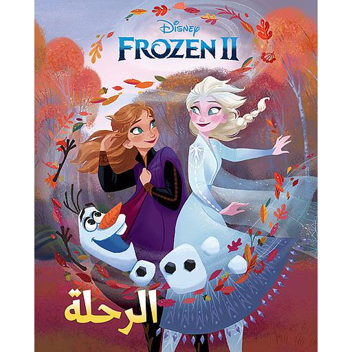 الرحلة فروزن 2
