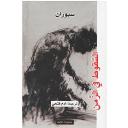 السقوط في الزمن