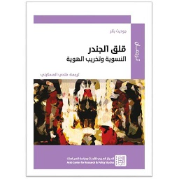 قلق الجندر: النسوية وتخريب الهوية