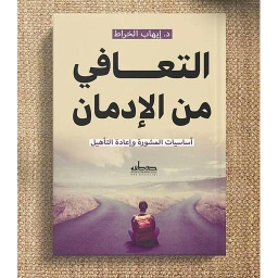 التعافي من الإدمان