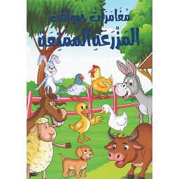 مغامرات حيوانات المزرعة الممتعة