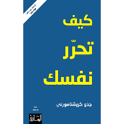 كيف تحرر نفسك