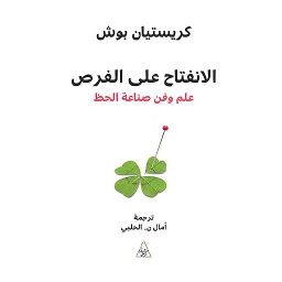 الانفتاح على الفرص علم وفن صناعة الحظ