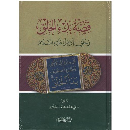 قصة بدء الخلق وخلق آدم عليه السلام