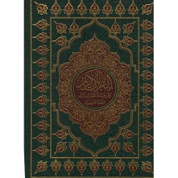 Le Noble Coran    القرآن الكريم حفص جوامعي وترجمة معانيه إلى اللغة الفرنسية شاموا