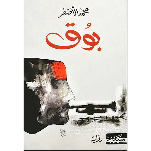 بوق