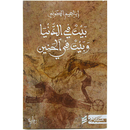بيت في الدنيا وبيت في الحنين