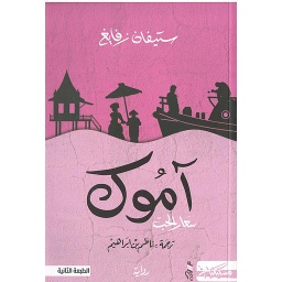 آموك
