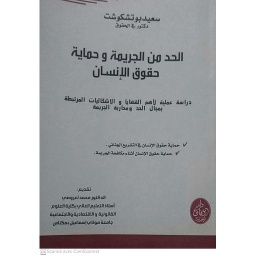 الحد من الجريمة وحماية حقوق الإنسان