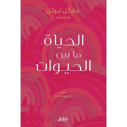 الحياة ما بين الحيوات