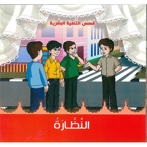 النظارة