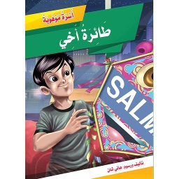 طائرة أخي
