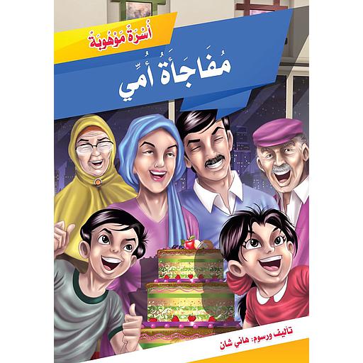 مفاجأة أمي