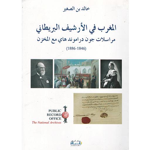 [9789954193198] المغرب في الأرشيف البريطاني مراسلات جون  دراموند هاي مع المخزن