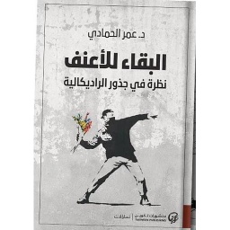 البقاء للأعنف
