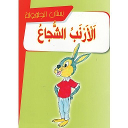 الأرنب الشجاع