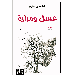 عسل ومرارة
