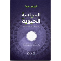 السياسة الحيوية