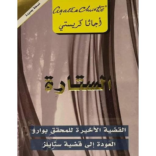 الستارة