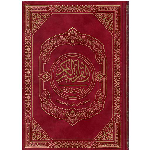 [MKT24176] القرآن الكريم نصف برواية ورش شاموا كل ثمن حزب في صفحة قطيفة