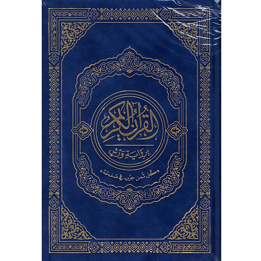 [MKT20146] القرآن الكريم رباعي برواية ورش مجلد شامو 14*20 كل ثمن في صفحة قطيفة