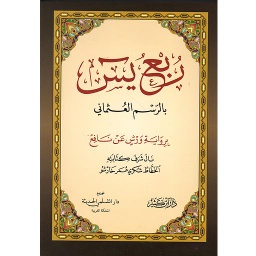 ربع يس نصف بالرسم العثماني شاموا